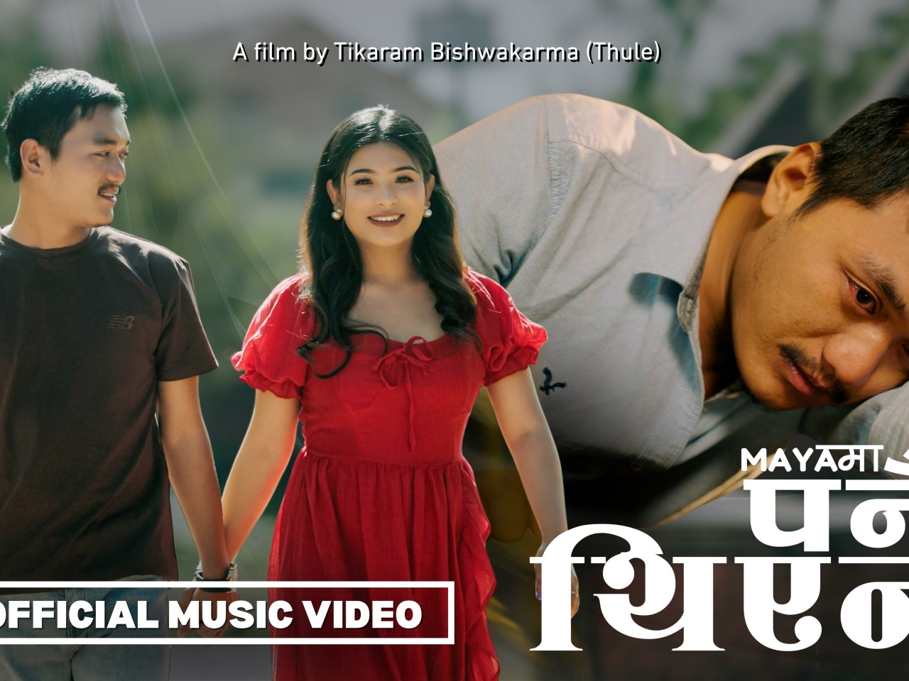 “मायामा पर्नै थिएन” गीतको भिडियो सार्वजनिक